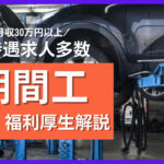 期間工はおすすめ！高待遇採用が多い理由と給与・福利厚生など解説